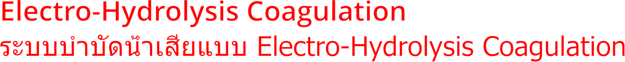 Electro-Hydrolysis Coagulationระบบบำบัดน้ำเสียแบบ Electro-Hydrolysis Coagulation