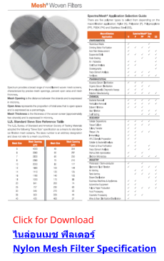 Click for Downloadไนล่อนเมช ฟิลเตอร์Nylon Mesh Filter Specification