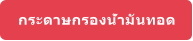 กระดาษกรองน้ำมันทอด