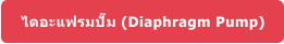ไดอะแฟรมปั๊ม (Diaphragm Pump)