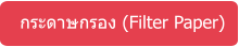 กระดาษกรอง (Filter Paper)