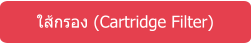 ใส้กรอง (Cartridge Filter)