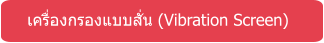 เครื่องกรองแบบสั่น (Vibration Screen)
